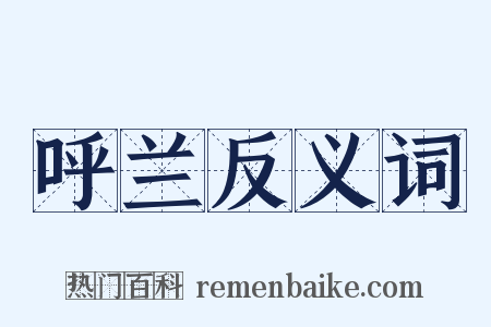呼兰反义词是什么意思的图片